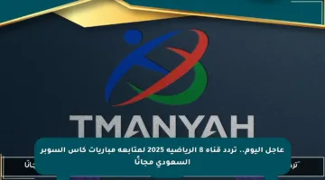 عاجل اليوم.. تردد قناة 8 الرياضية 2025 لمتابعة مباريات كأس السوبر السعودي مجانًا